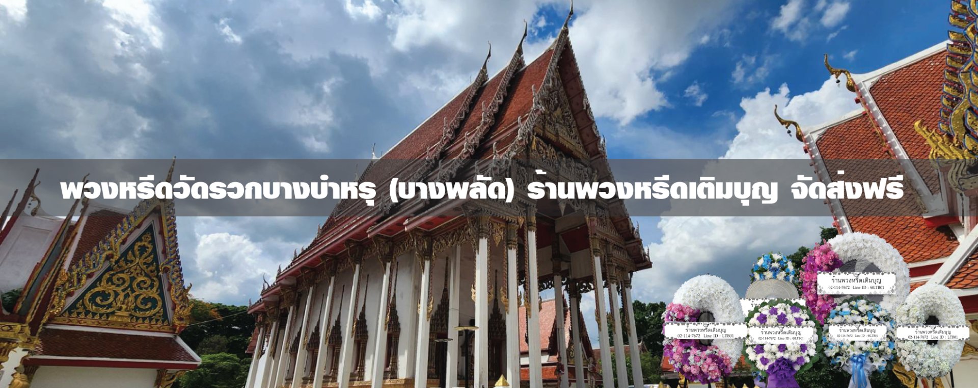 พวงหรีดวัดรวกบางบำหรุ