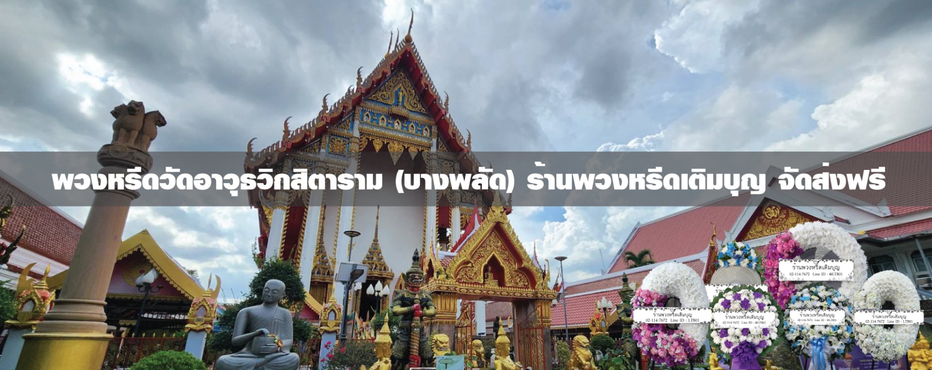 พวงหรีดวัดอาวุธวิกสิตาราม