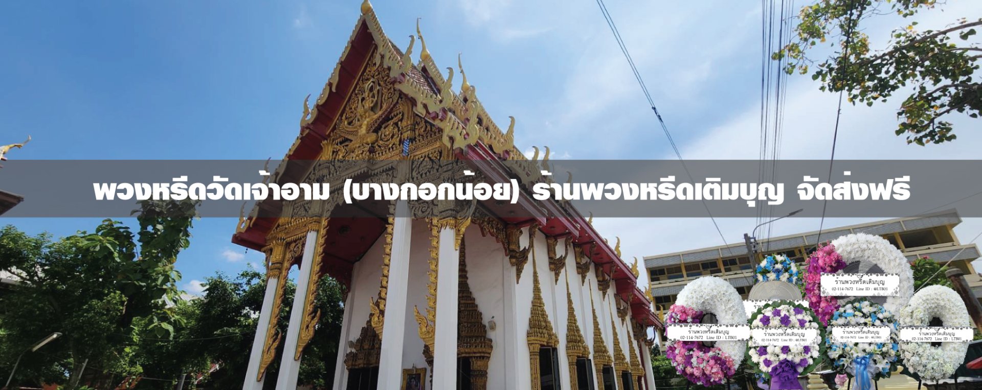 พวงหรีดวัดเจ้าอาม เขตบางกอกน้อย