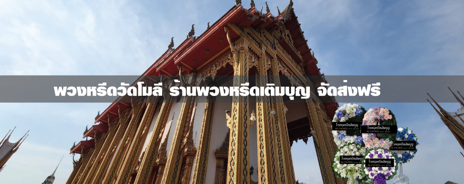 พวงหรีดวัดโมลี