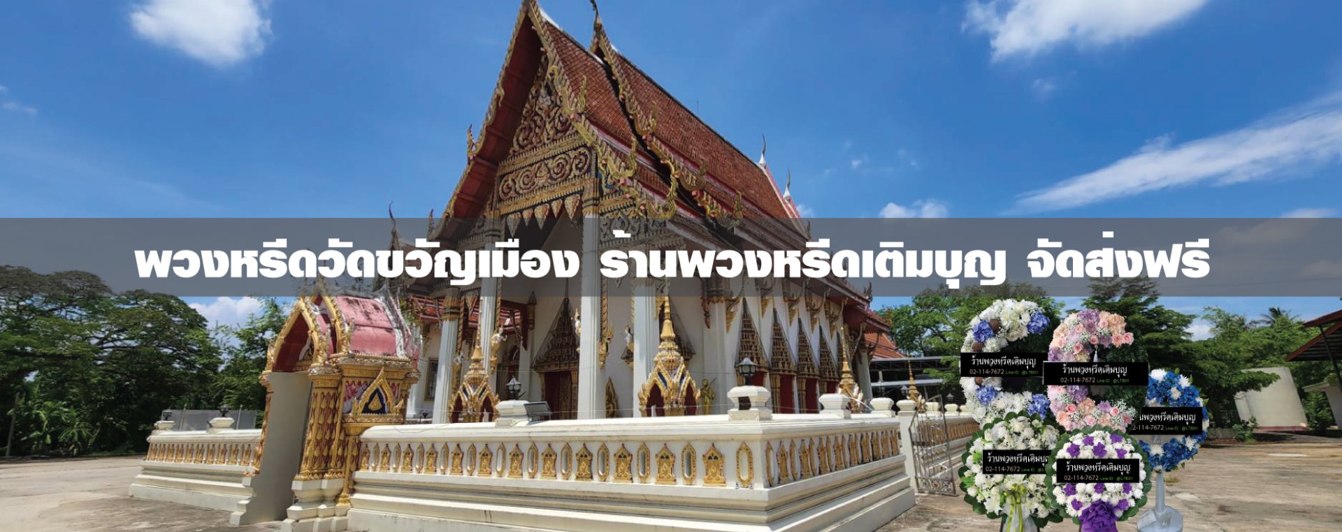 พวงหรีดวัดขวัญเมือง