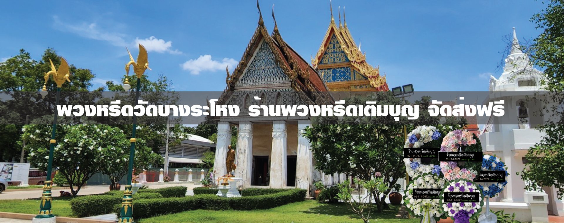 พวงหรีดวัดบางระโหง