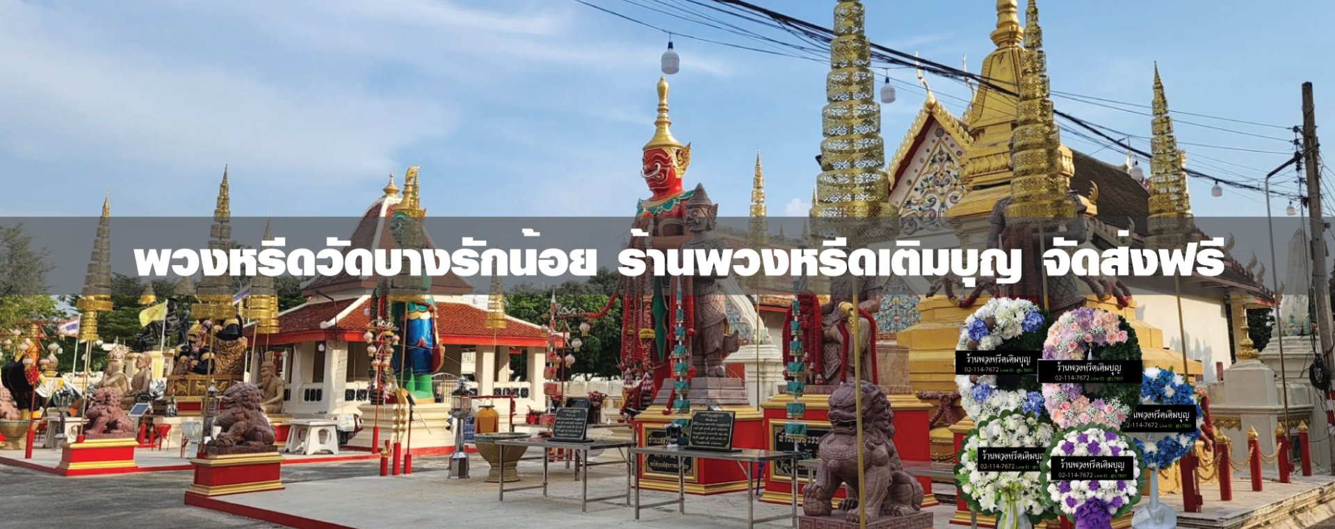 พวงหรีดวัดบางรักน้อย