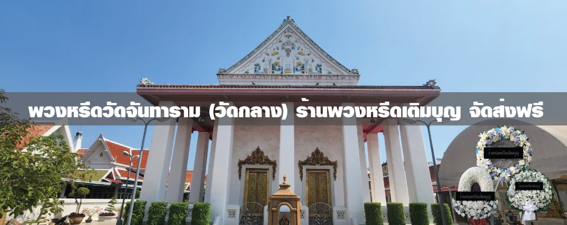 พวงหรีดวัดจันทาราม