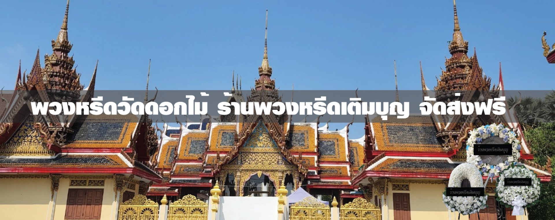 พวงหรีดวัดดอกไม้