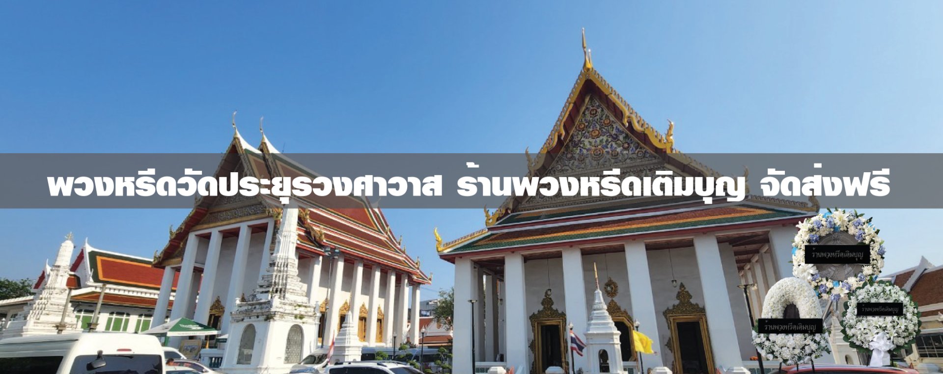 พวงหรีดวัดประยุรวงศาวาส