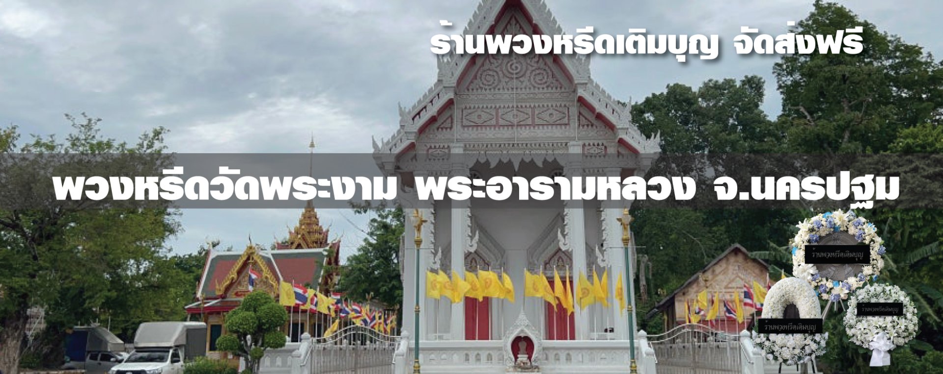 พวงหรีดวัดพระงาม