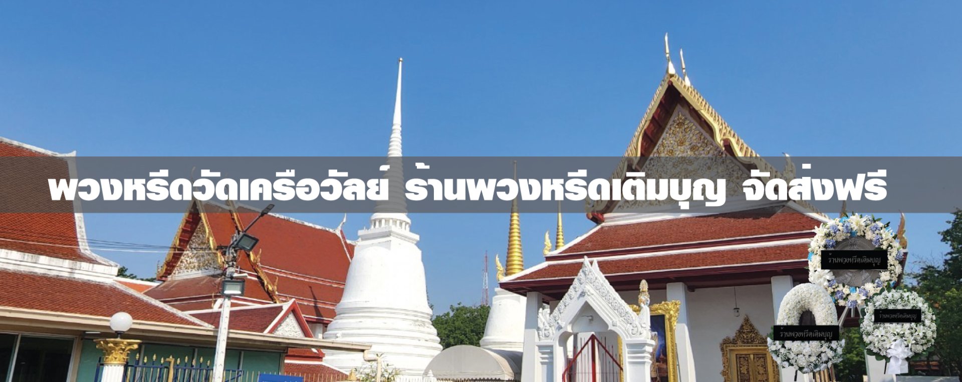 พวงหรีดวัดเครือวัลย์