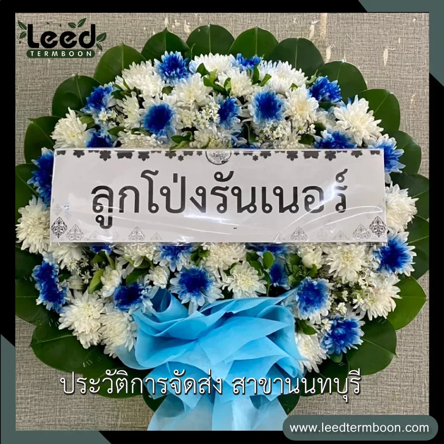 พวงหรีดนนทบุรี