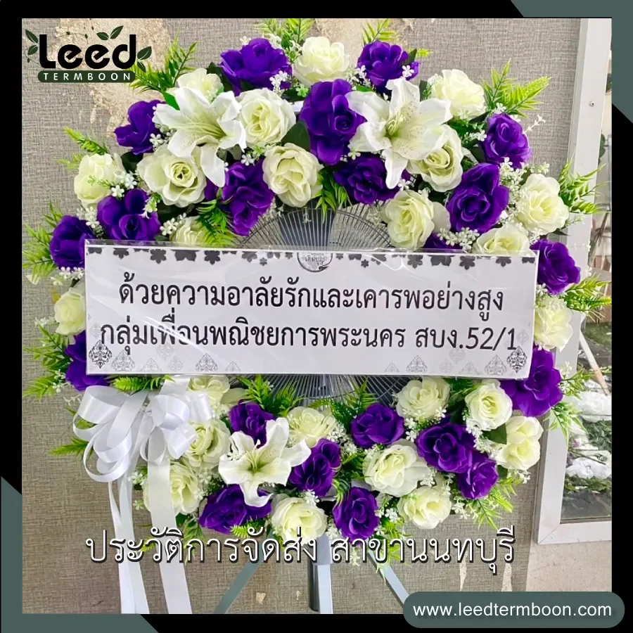 พวงหรีดนนทบุรี