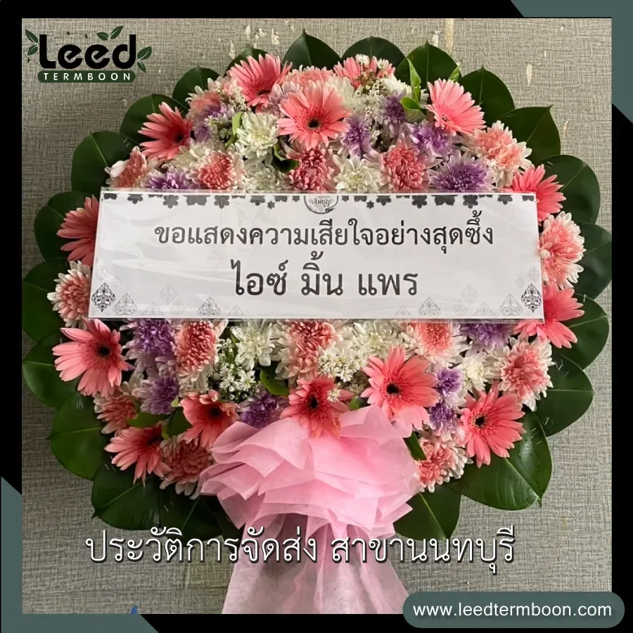 พวงหรีดนนทบุรี