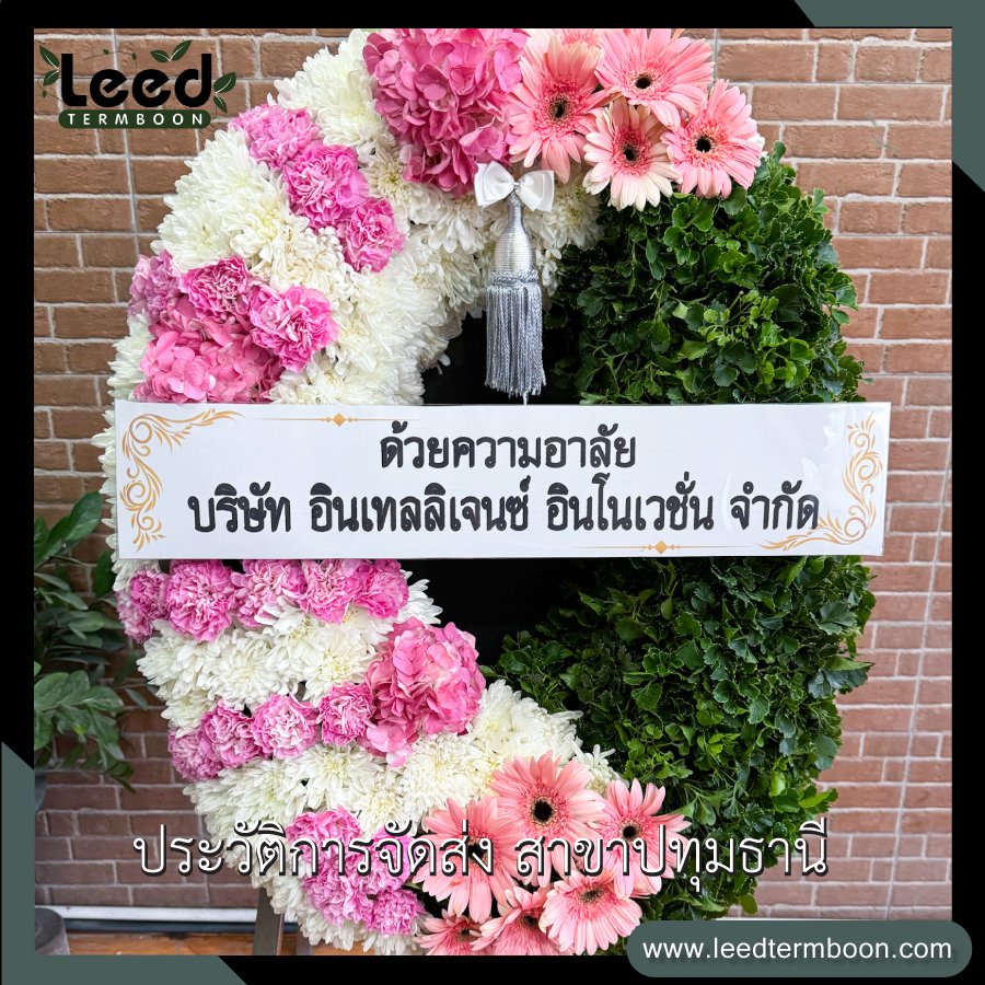 พวงหรีดปทุมธานี