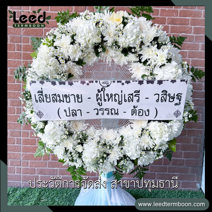 พวงหรีดปทุมธานี