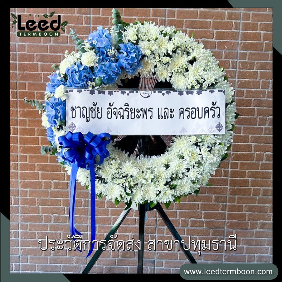 พวงหรีดปทุมธานี