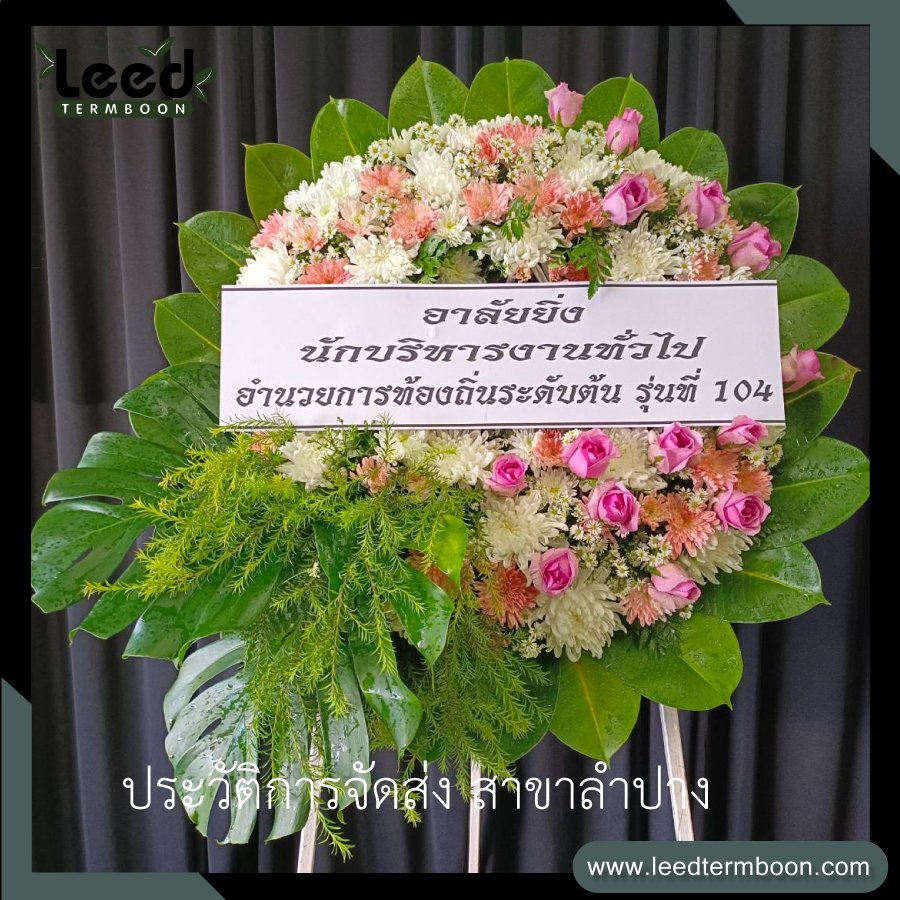 พวงหรีดลำปาง