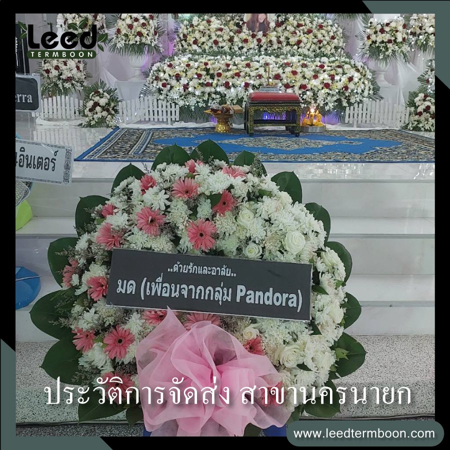 พวงหรีดนครนายก