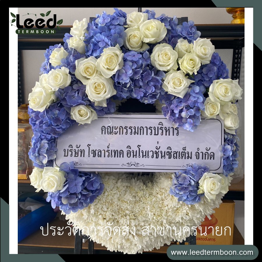 พวงหรีดนครนายก