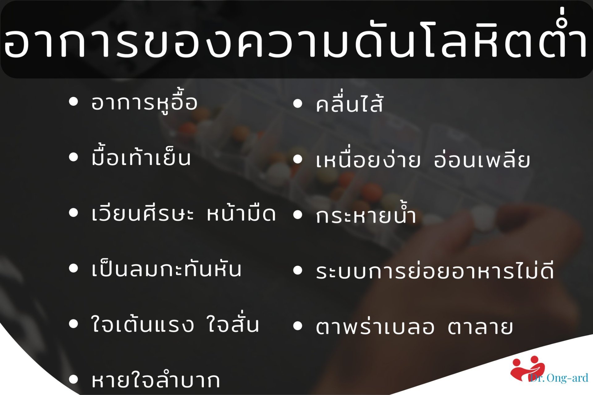 อาการของความดันโลหิต และเมื่อความดันโลหิตต่ำควรทำอย่างไร