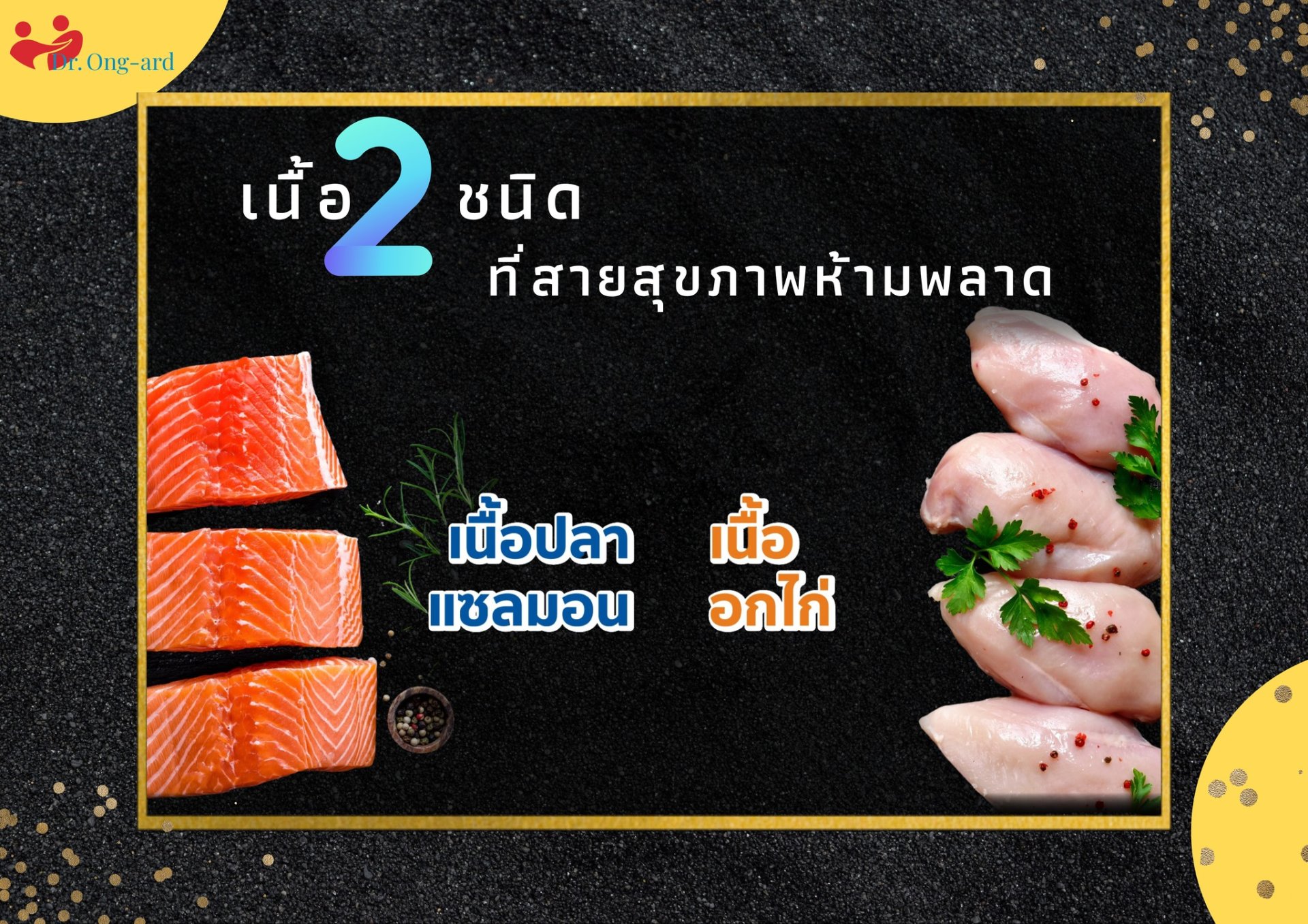 เนื้อปลาแซลมอนกับเนื้ออกไก่ต่างกันอย่างไร