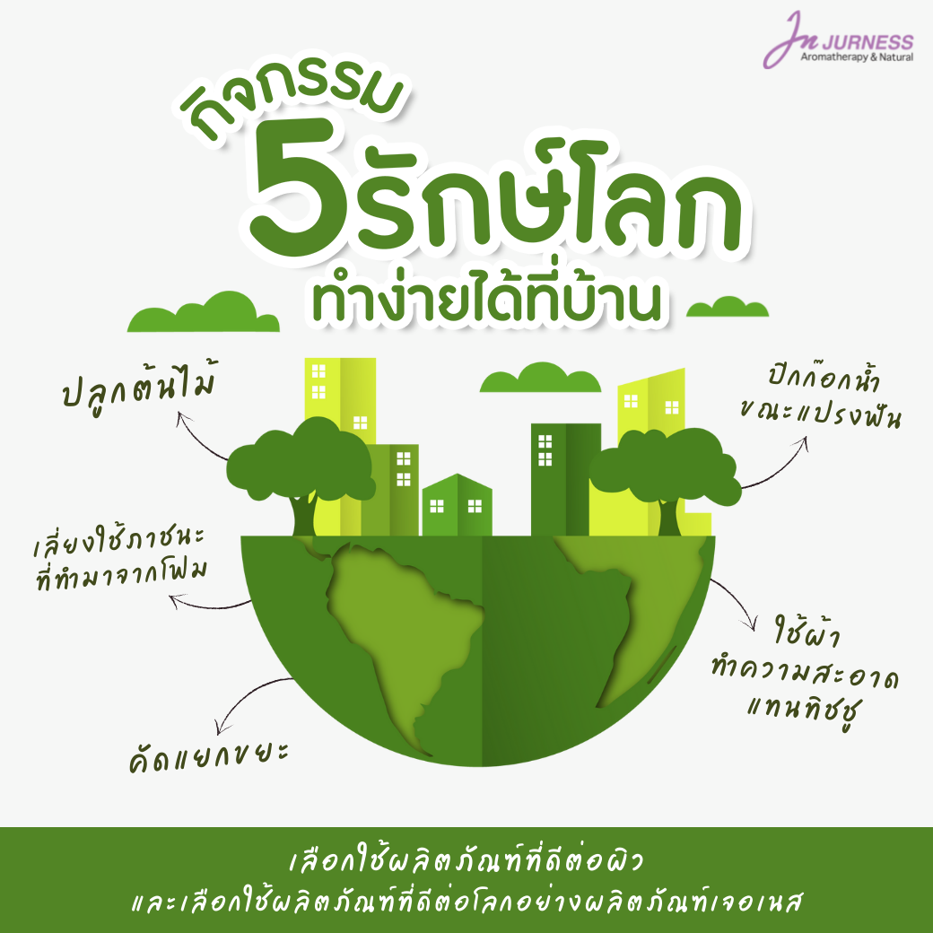 5 กิจกรรมรักษ์โลก ทำง่ายได้ที่บ้าน