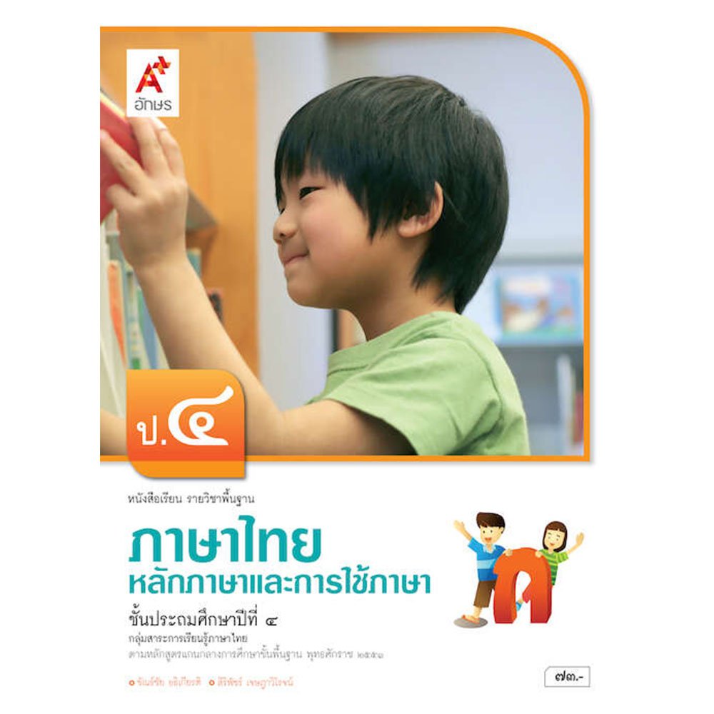หนังสือเรียนรายวิชาพื้นฐาน หลักภาษาและการใช้ภาษาไทย ป.4/อจท.