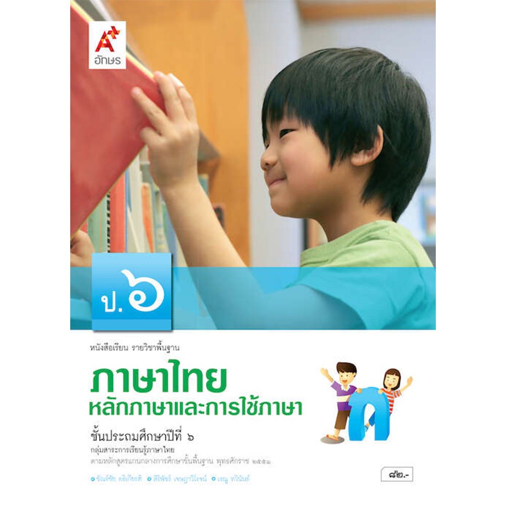 หนังสือเรียนรายวิชาพื้นฐาน หลักภาษาและการใช้ภาษาไทย ป.6/อจท.