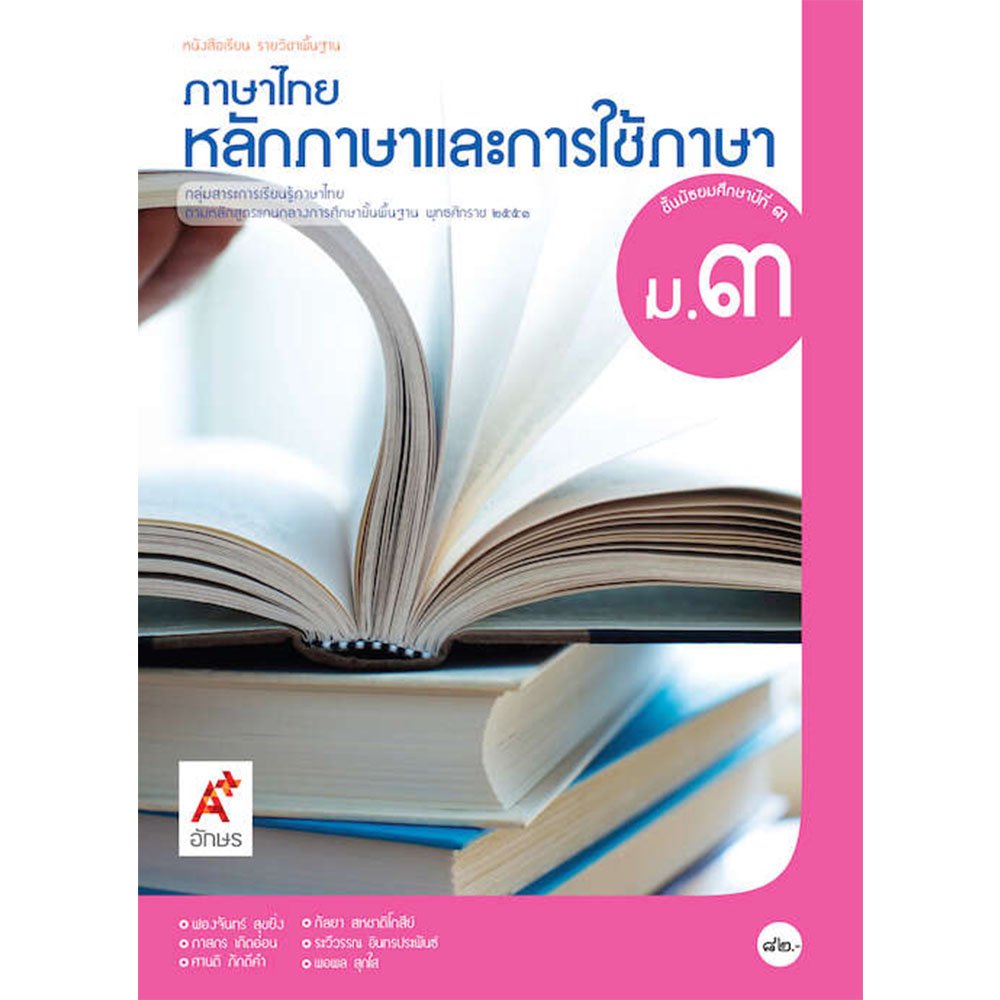หนังสือเรียนรายวิชาพื้นฐาน หลักภาษาและการใช้ภาษาไทย ม.3/อจท.