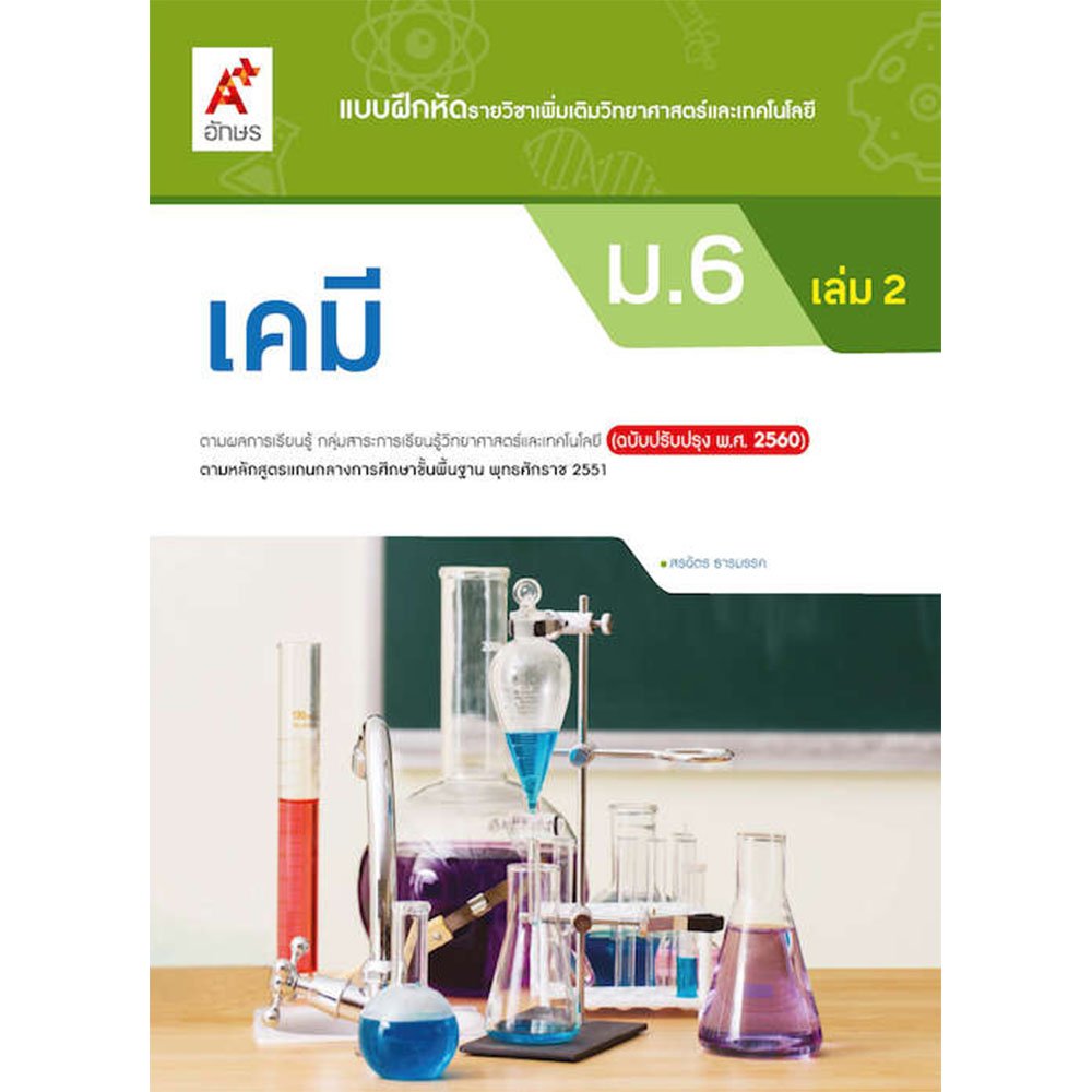 แบบฝึกหัดรายวิชาเพิ่มเติม วิทยาศาสตร์และเทคโนโลยี เคมี ม.6 เล่ม 2/อจท.