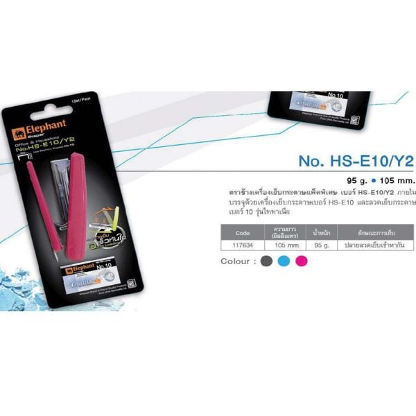 เครื่องเย็บกระดาษตราช้าง เบอร์ HS-E10 /Y2