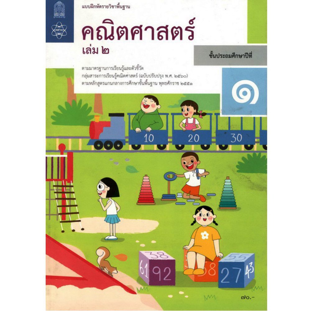 แบบฝึกหัดคณิตศาสตร์ ป.1 เล่ม 2 / สสวท. - suphanbookstationery