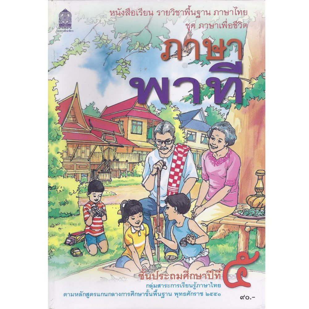 หนังสือเรียนภาษาพาที ป.5 /สกสค. - suphanbookstationery
