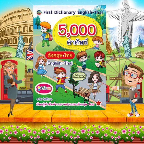 5000 คำศัพท์อังกฤษ ไทย Suphanbookstationery 3487