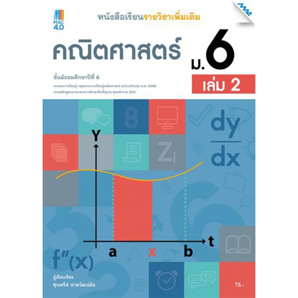 หนังสือเรียนรายวิชาเพิ่มเติม คณิตศาสตร์ ม.6 เล่ม 2/Mac.