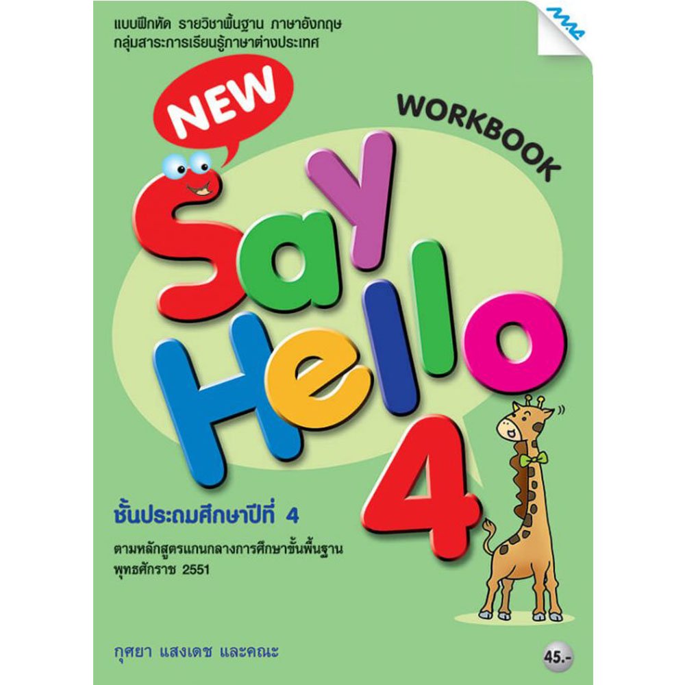New Say Hello Workbook 4/Mac.