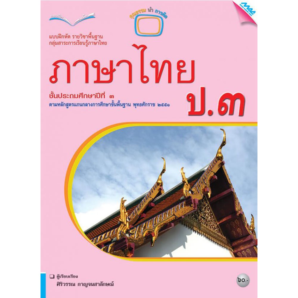 แบบฝึกหัดรายวิชาพื้นฐาน ภาษาไทย ป.3/Mac.