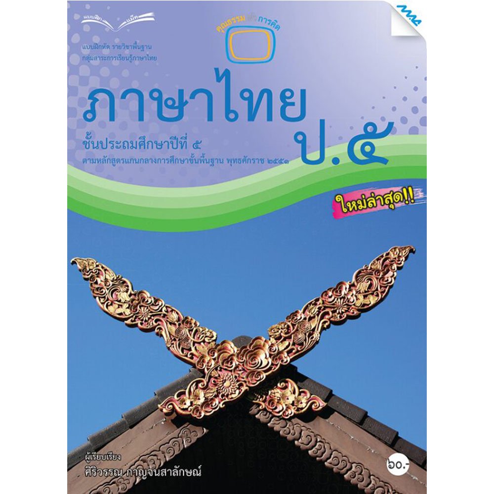 แบบฝึกหัดรายวิชาพื้นฐาน ภาษาไทย ป.5/Mac.
