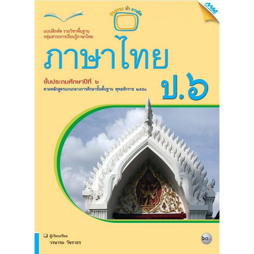 แบบฝึกหัดรายวิชาพื้นฐาน ภาษาไทย ป.6/Mac.