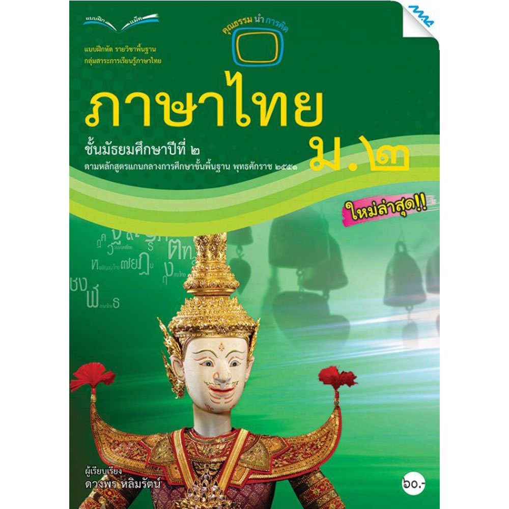 แบบฝึกหัดรายวิชาพื้นฐาน ภาษาไทย ม.2/Mac.