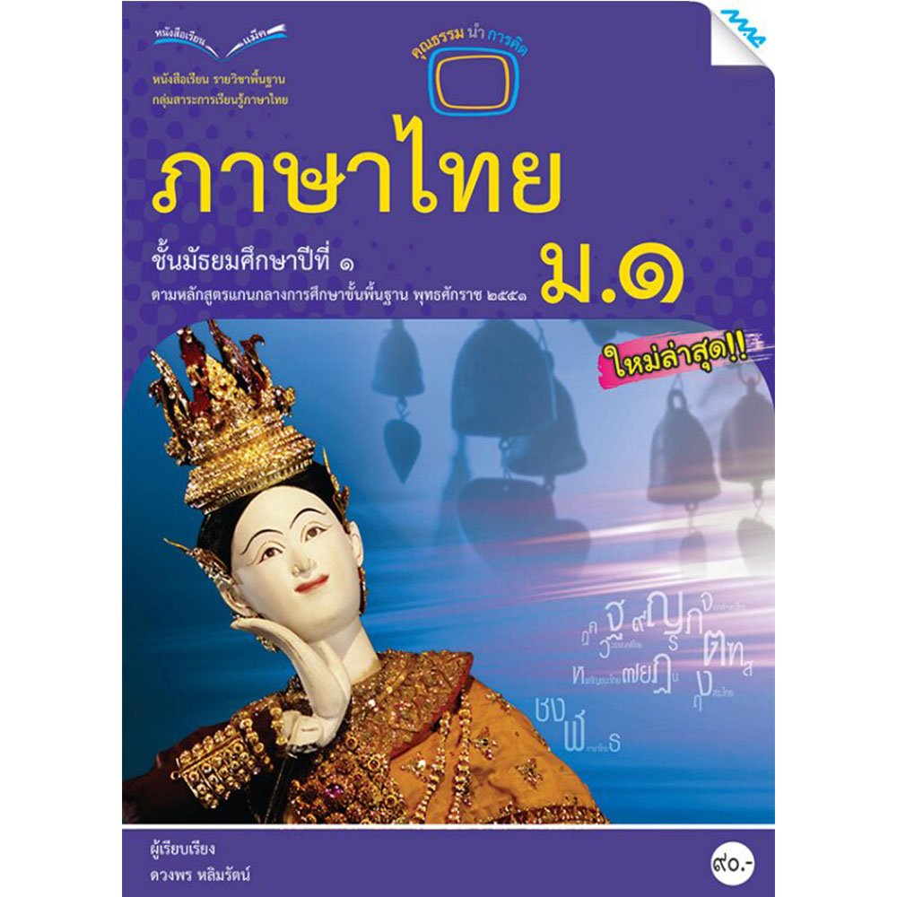 หนังสือเรียนรายวิชาพื้นฐาน ภาษาไทย ม.1/Mac.