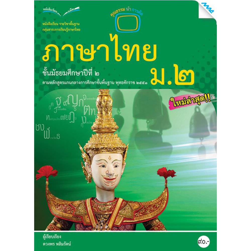 หนังสือเรียนรายวิชาพื้นฐาน ภาษาไทย ม.2/Mac.