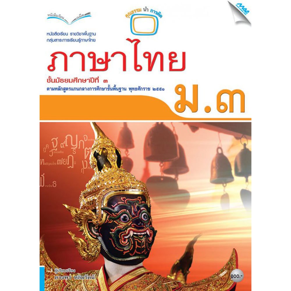 หนังสือเรียนรายวิชาพื้นฐาน ภาษาไทย ม.3/Mac.