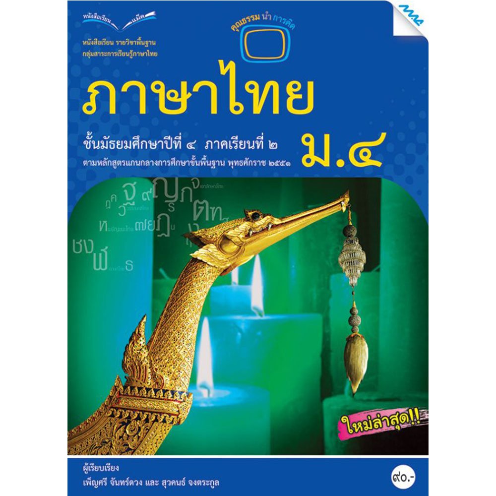 หนังสือเรียนรายวิชาพื้นฐาน ภาษาไทย ม.4 ภาคเรียนที่ 2/Mac.