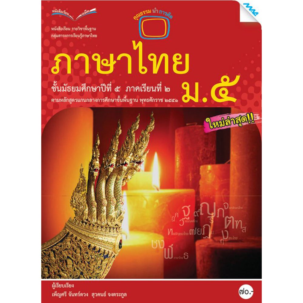 หนังสือเรียนรายวิชาพื้นฐาน ภาษาไทย ม.5 ภาคเรียนที่ 2/Mac.