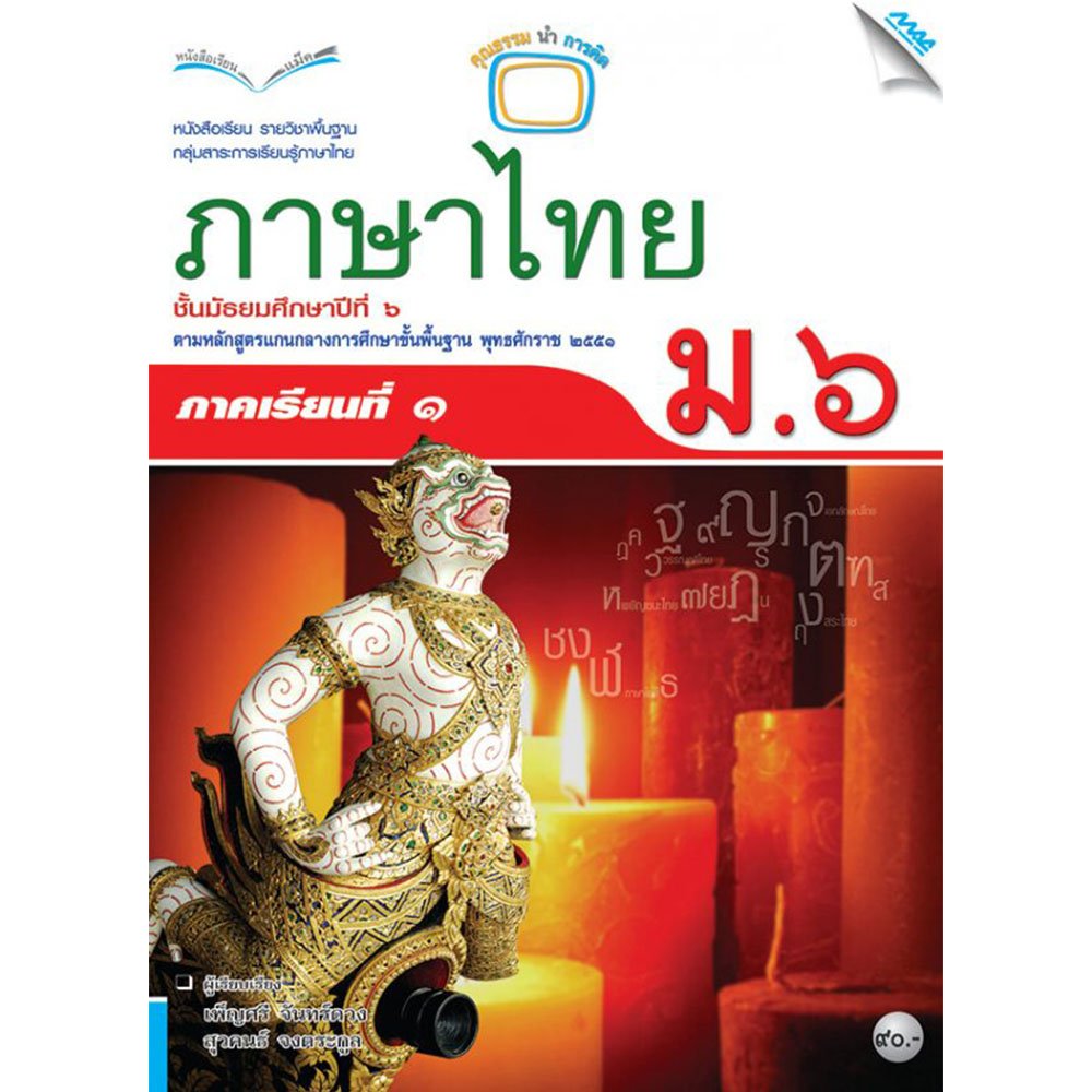 หนังสือเรียนรายวิชาพื้นฐาน ภาษาไทย ม.6 ภาคเรียนที่ 1/Mac.