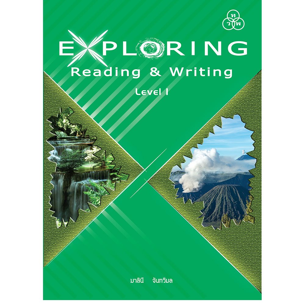 Exploring reading & writing level 1/ทวพ