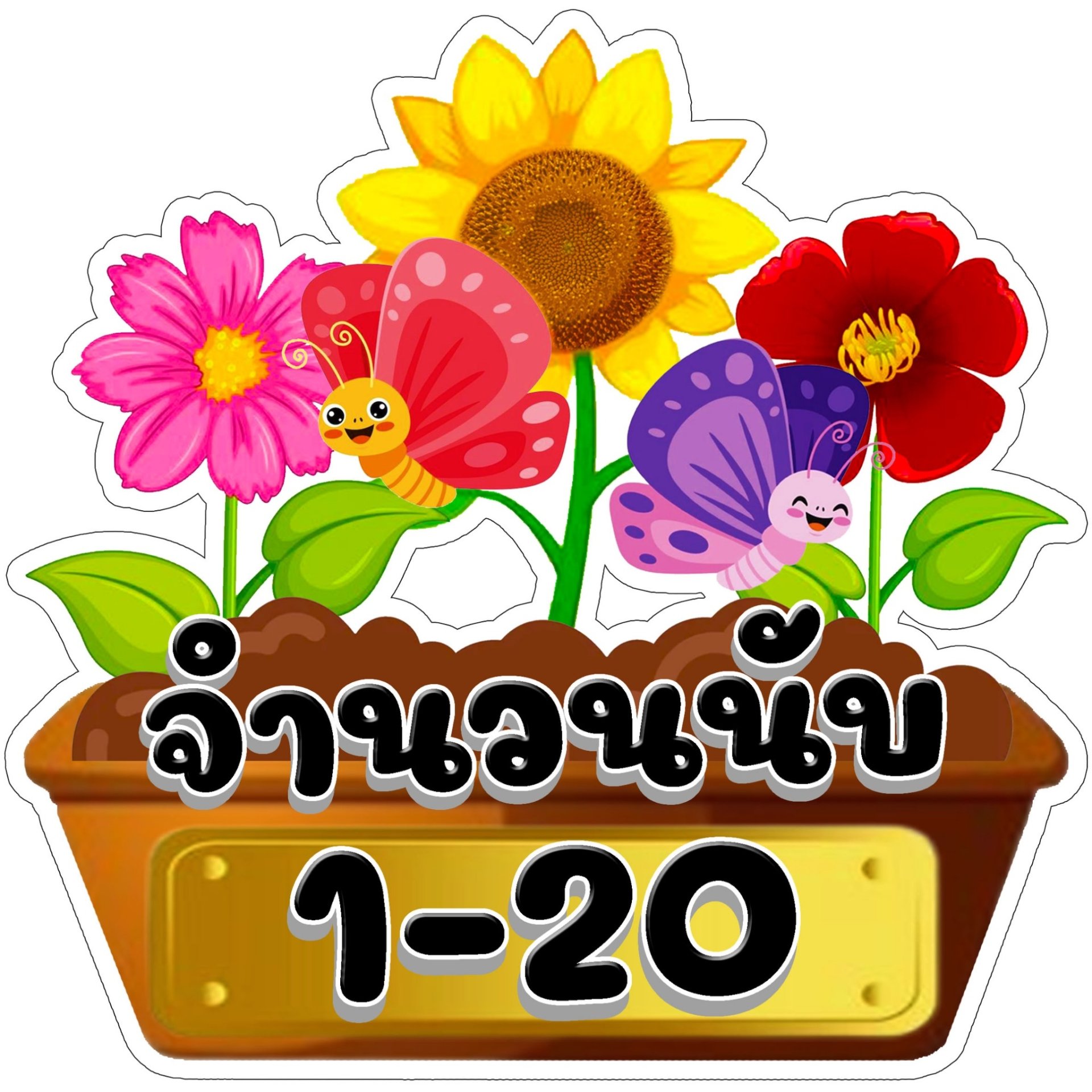 ลองโฟม นิ้วมือ นับเลข 1-20 ขนาด 20 ซม./วรา
