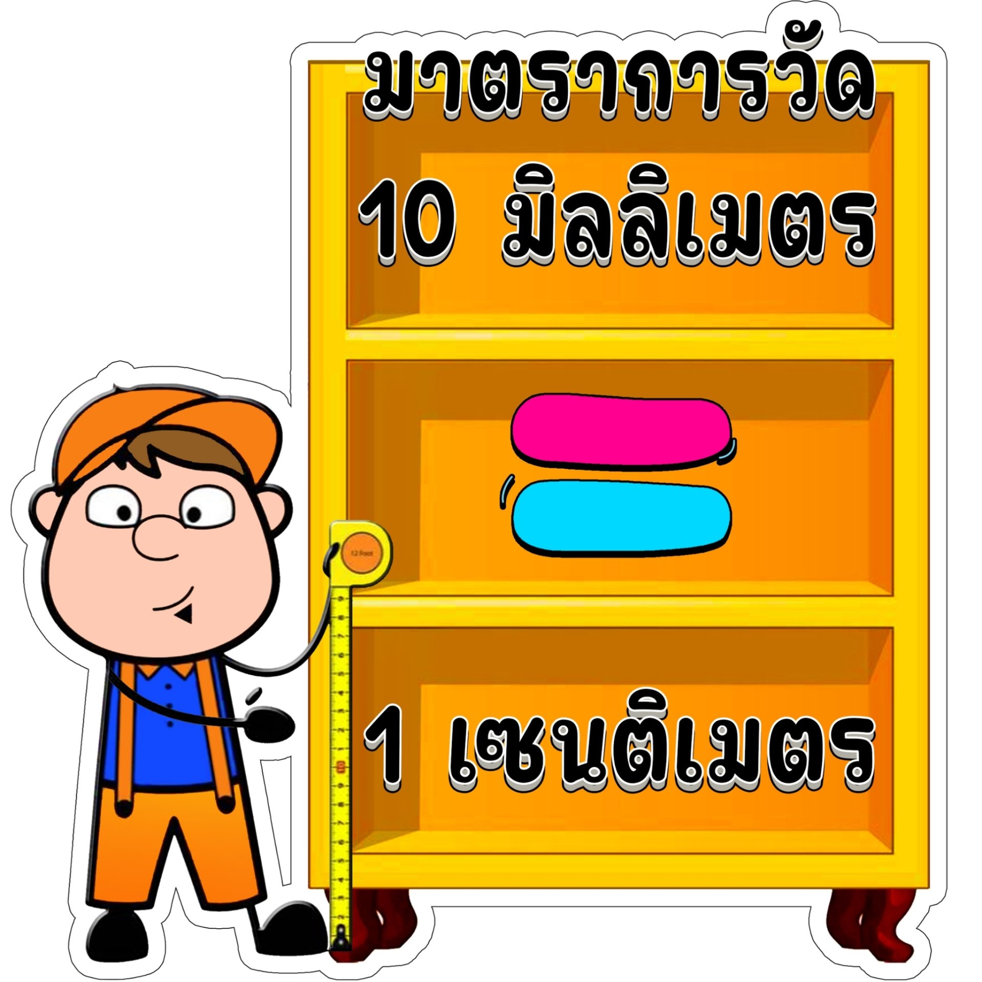 สื่อฟิวเจอร์บอร์ด มาตราวัด 20 ซม./วรา