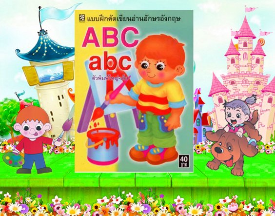 แบบฝึกคัด ABC ตัวพิมพ์ใหญ่-เล็ก