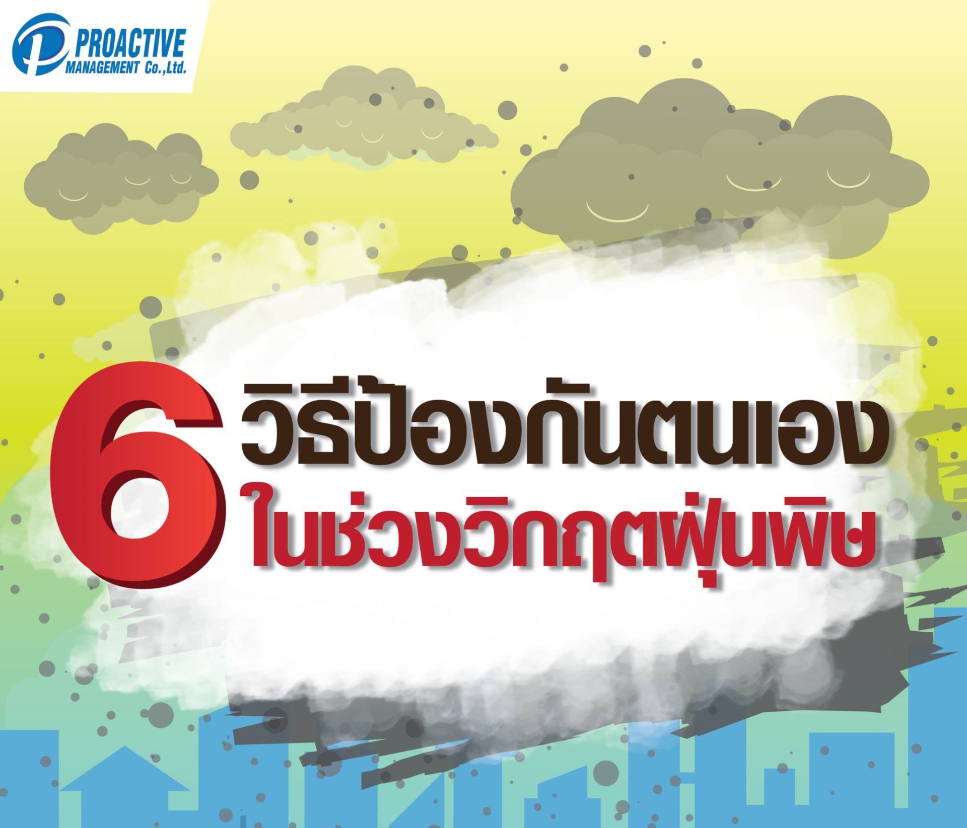 6 วิธี ป้องกันตนเอง จากวิกฤตฝุ่นพิษ