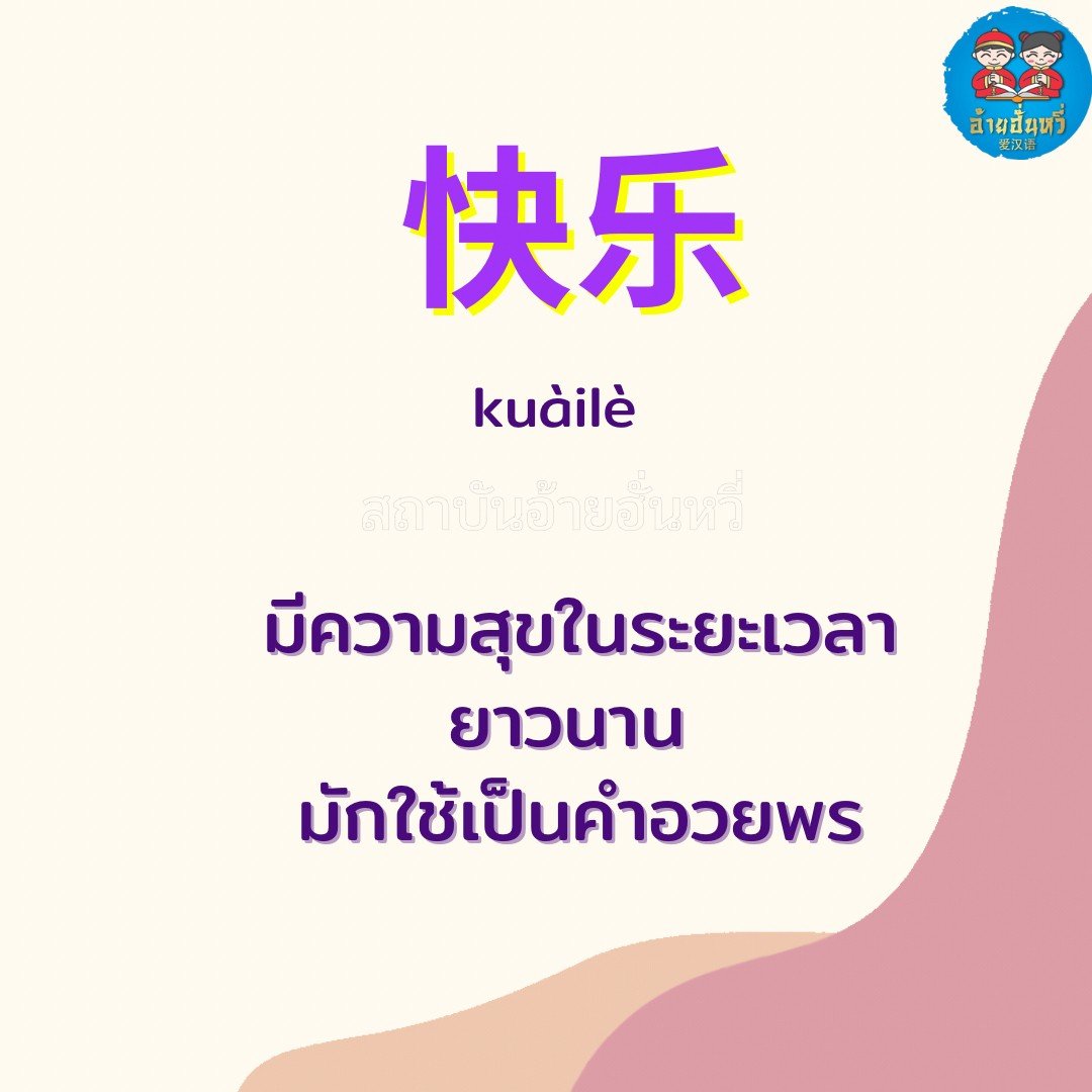 ความสุข” ในภาษาจีน ใช้คำว่า อะไรบ้าง - Aihanyuchinese